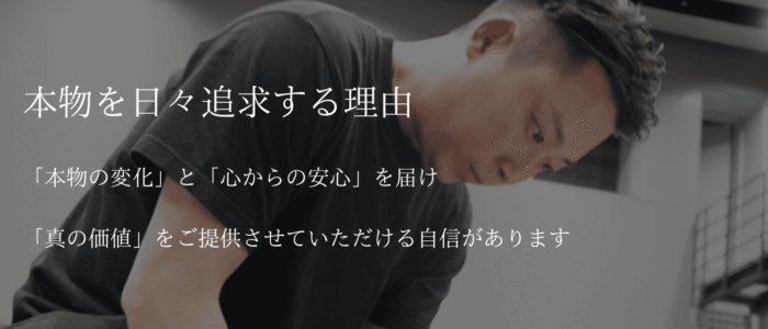 本物の日々を追求する理由 「本物の変化」と「心からの安心」を届け、「真の価値」をご提供ささていただける自信があります