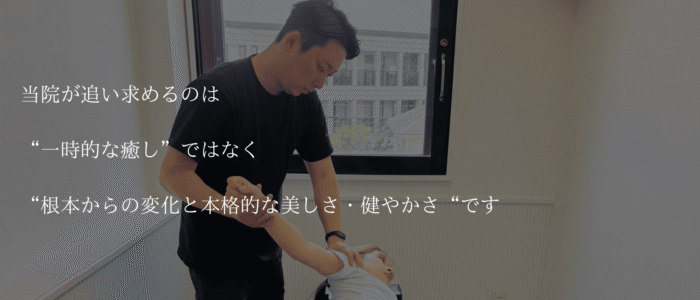 根本からの変化と本格的な美しさ・健やかさ