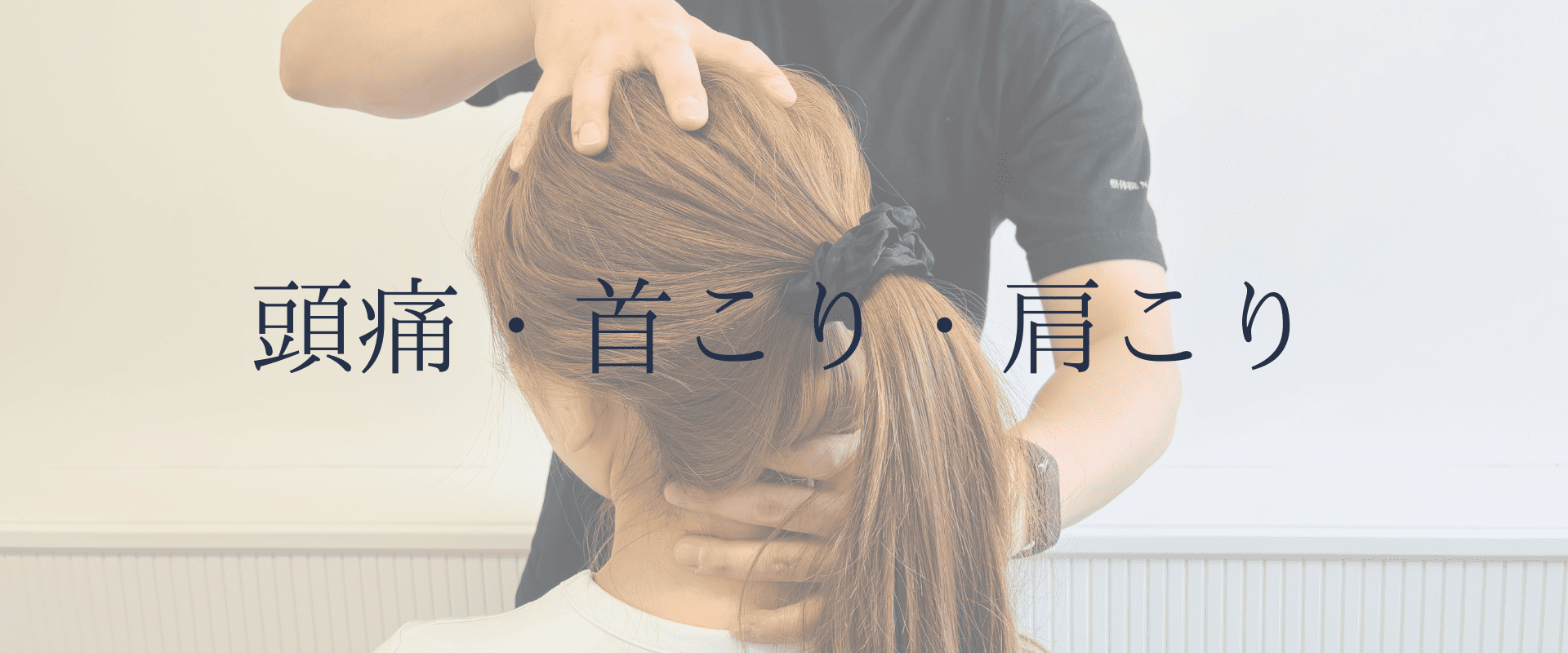 頭痛・首こり・肩こり