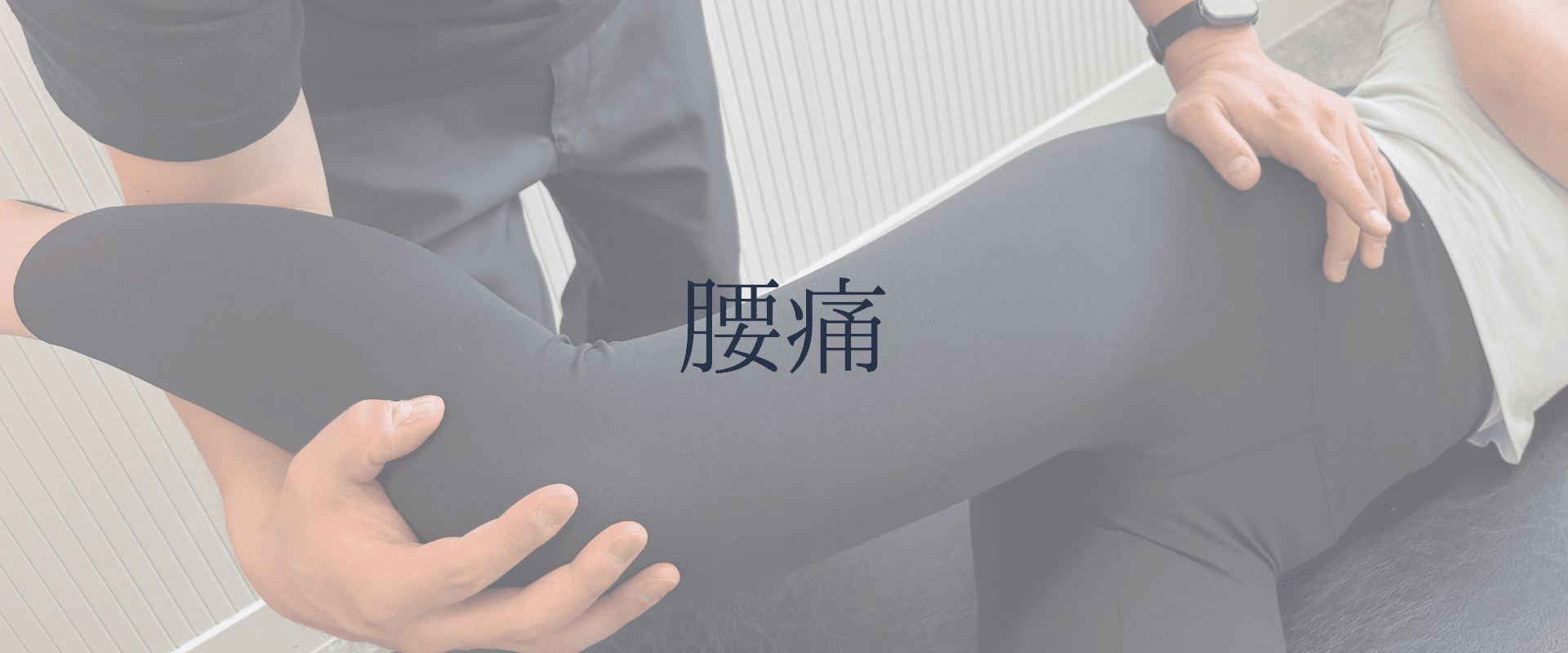 腰痛