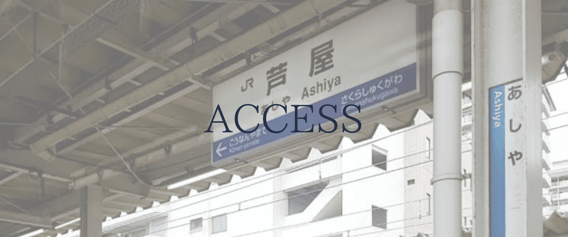 アクセス