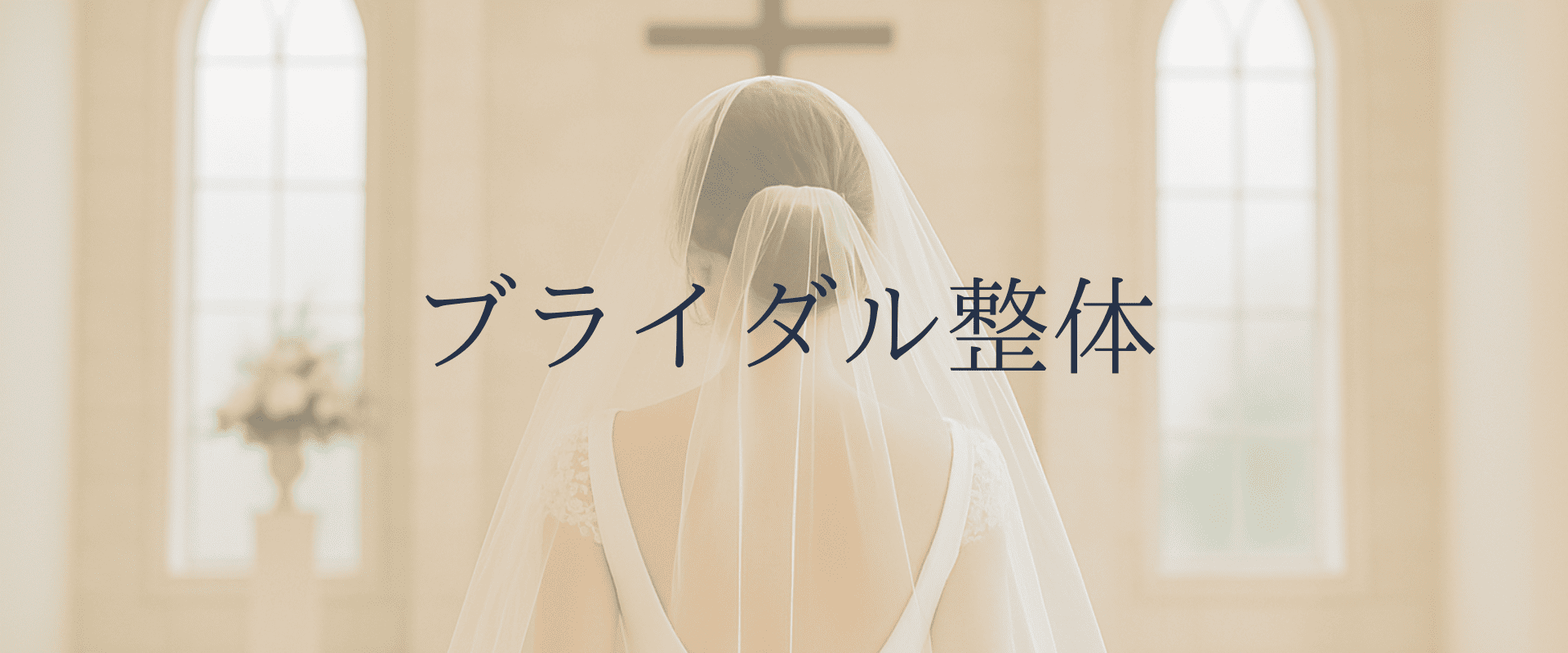 ブライダル整体