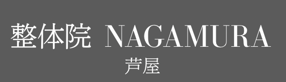 整体院 NAGAMURA  芦屋